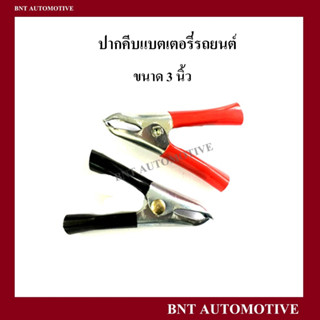 ปากคีบแบตเตอรี่ คีมคีบแบต ขนาด 3 นิ้ว ( จำนวน 2 คู่ !!! ) กระทัดรัด หนีบขั้วได้ทุกขนาด แข็งแรง ทนทาน