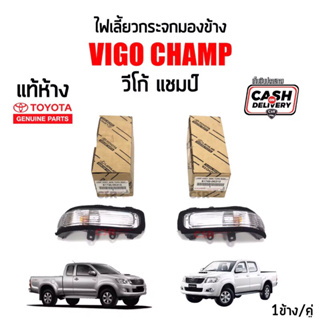 550-1090 ไฟเลี้ยวกระจกมองข้าง TOYOTA Vigo Champ ,Fortuner Champ,ปี 2011-2014 Part:81730-0K010,81740-0K010 แท้ห้าง100%