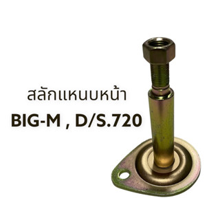 สลักแหนบหน้า Big-m , D/S.720