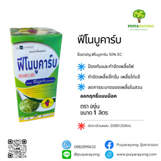 ฟีโนบูคาร์บ (1ลิตร) ฟิโนบูคาร์บ 50% EC ป้องกันและกำจัดเพลี้ยไฟ เพลี้ยไก่แจ้ ลดการระบาดของเพลี้ยในสวน ออกฤทธิ์แบบน๊อค