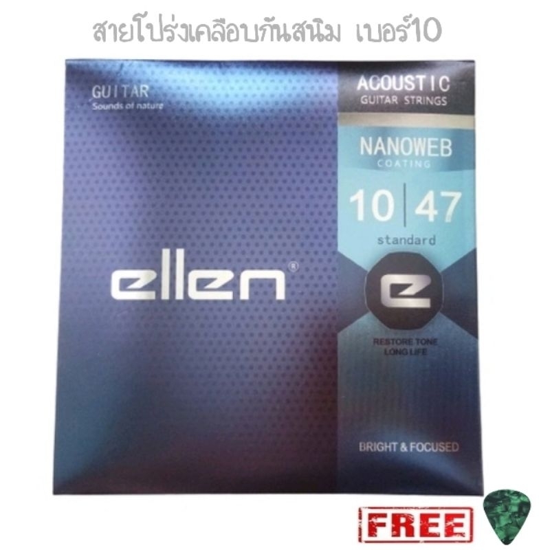 สายกีตาร์โปร่งเคลือบกันสนิม ellen เบอร์10 รุ่นใหม่ NANOWEB coating สายทองเหลือง แถมฟรีปิ๊ก!!