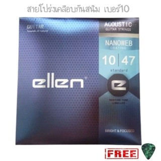 สายกีตาร์เคลือบ สายกีตาร์โปร่งเคลือบกันสนิม ellen เบอร์10 รุ่นใหม่ NANOWEB coating สายทองเหลือง แถมฟรีปิ๊ก!!