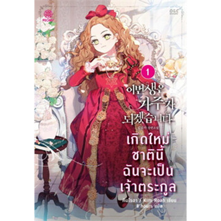 เกิดใหม่ชาตินี้ ฉันจะเป็นเจ้าตระกูล ล.1/คิมโรอา	Peony Publishing