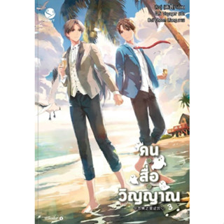 (แถมปก) คน สื่อ วิญญาณ เล่ม 3 / สืออู่ (Shi Wu) / หนังสือใหม่ (เอเวอร์วาย / อมรินทร์)