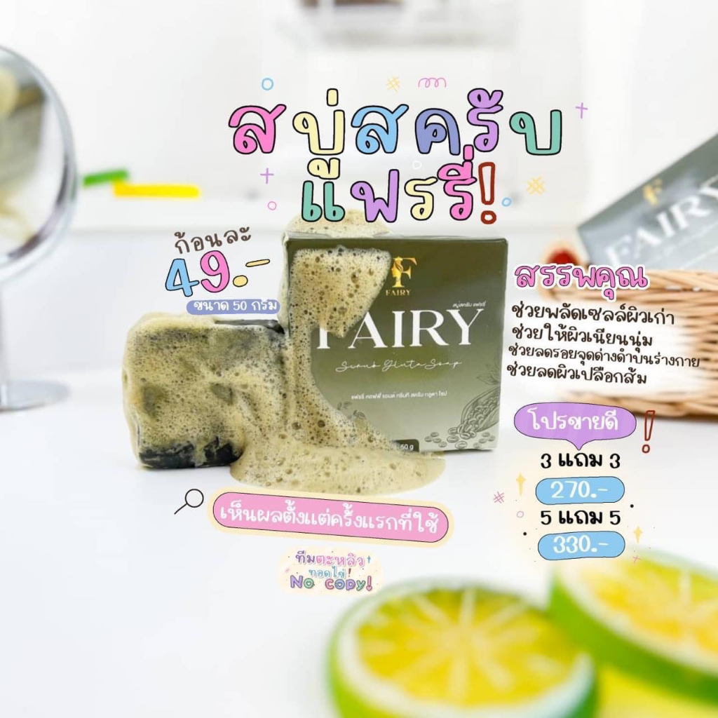 ((ใหม่)) สบู่สครับแฟรี่ FAIRY ของแท้100% 🍁สบู่สครับกาแฟสมุนไพร 50 g.
