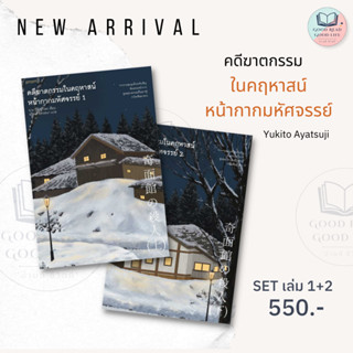 คดีฆาตกรรมในคฤหาสน์หน้ากากมหัศจรรย์ (SET 2 เล่ม) / อายาสึจิ ยูกิโตะ (Ayatsuji Yukito) #แปลญี่ปุ่น #สืบสวน #ฆาตกรรม