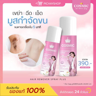 [ของแท้ + ส่งฟรี] 💖 คอสมิค Cosmic hair remover มูสกำจัดขน มูสโฟมกำจัดขน โกนขน ไม่เป็นตอ ขนขึ้นช้า อ่อนโยน กลิ่นไม่ฉุน