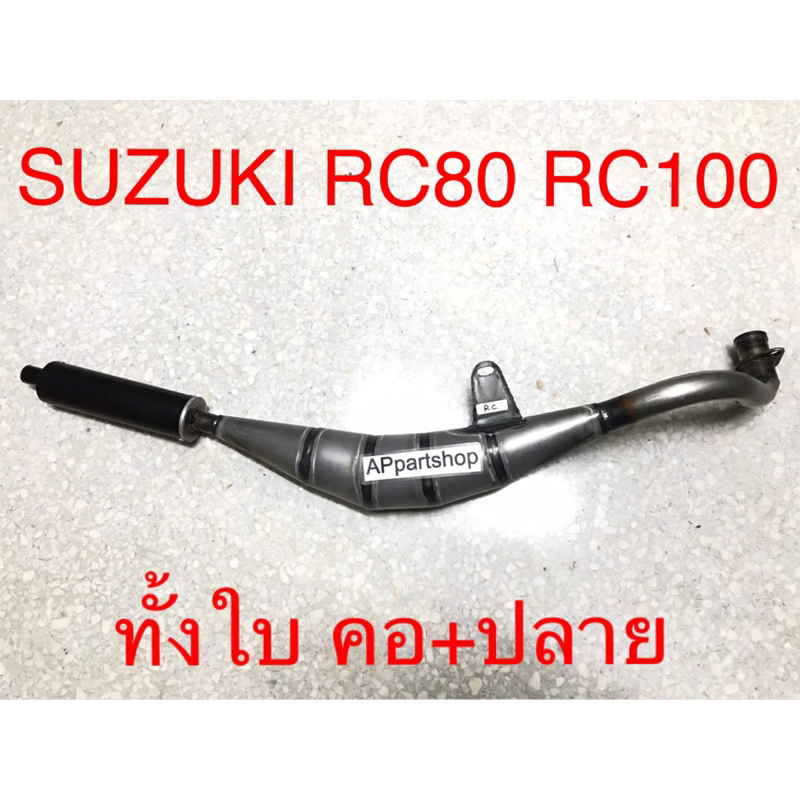 ท่อสูตร Suzuki RC80 RC100 อาร์ซี ท่อข้าง ทั้งใบ คอ+ปลาย ใหม่มือหนึ่ง
