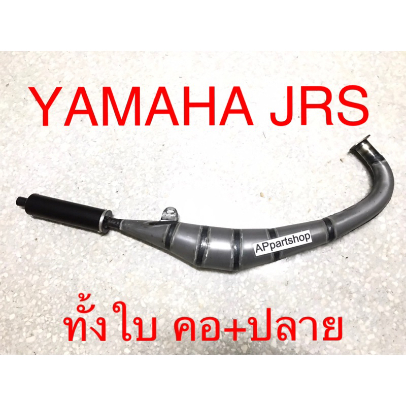 ท่อสูตร YAMAHA JR120 S JRS JR ท่อข้าง ทั้งใบ คอ+ปลาย ใหม่มือหนึ่ง