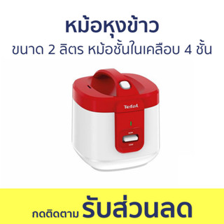 หม้อหุงข้าว Tefal ขนาด 2 ลิตร หม้อชั้นในเคลือบ 4 ชั้น RK362566 - หม้อหุงข้าวไฟฟ้า หม้อหุงข้าวอุ่นทิพย์ หม้อหุงข้าวเล็ก