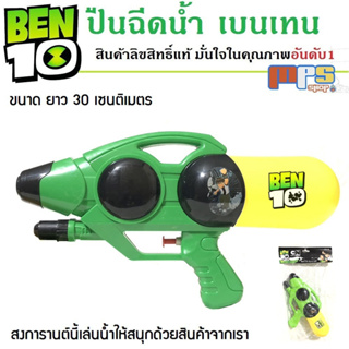 ปืนฉีดน้ำ ลายเบนเท็น ขนาดยาว 30 เซนติเมตร Water gun Ben10 เล่นน้ำ สงกรานต์ ปืนของเล่นเด็ก