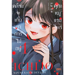 คุณหนูแวมไพร์คล้ายจะเก็บอาการไม่อยู่ เล่ม 1 [แยกเล่ม][หนังสือการ์ตูน]ใหม่ มือหนึ่ง