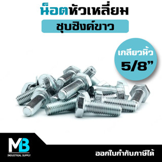 น็อต 5/8" หัวหกเหลี่ยม ชุบขาว ใช้กับหัวน็อตเกลียวหุน (เกลียวนิ้ว) | สกรูเกลียวนิ้ว ชุบซิงค์ขาว 5 หุน