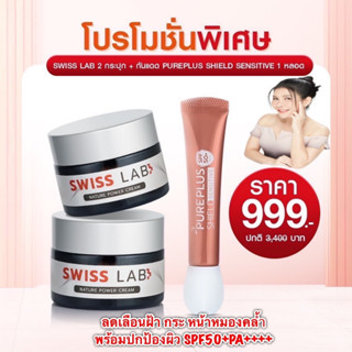 🔥🔥 ชุดทุบฝ้า สลายกระ 🔥สวิสแล็บอาตุ่ย SWISS LAB และกันแดดเพียวพลัสชีลด์เซนซิทีฟ SPF50+ PA++++