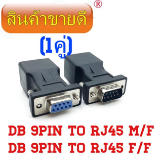 RJ-45 Female Jack to RS-232 M/F Connector Card COM Port to LAN Ethernet Port CATS Cable adapter 2 ชิ้น