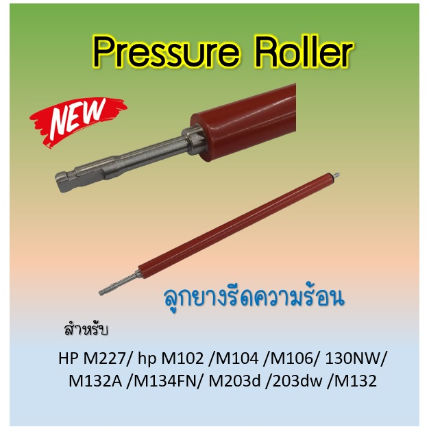 ลูกยางรีดร้อนล่าง HP Laserjet Pro HPM227/ hp M102 /M104 /M106/ 130NW/ M132A /M134FN/ M203d /203dw /M