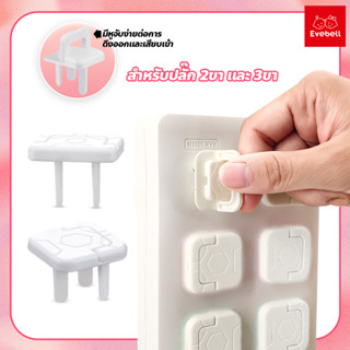 อุปกรณ์ป้องกันไฟดูด ฝาปิดรูปลั๊กไฟ Socket protection cover ตัวปิดปลั๊กไฟ แบบใหม่ มีหูจับ ที่ครอบปลั๊กไฟ