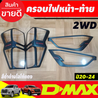 ครอบไฟหน้า + ครอบไฟท้าย รุ่นรองท๊อป ตัวเตี้ย 2WD ไฟท้ายธรรมดา ดำด้าน-โลโก้แดง Dmax 2020 - 2023 ใส่ร่วมกันได้ R