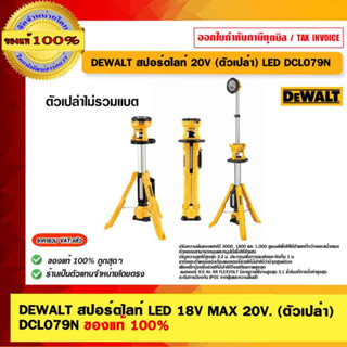 DEWALT สปอร์ตไลท์ LED 18V MAX 20V. (ตัวเปล่า)  DCL079N ของแท้ 100% ร้านเป็นตัวแทนจำหน่าย