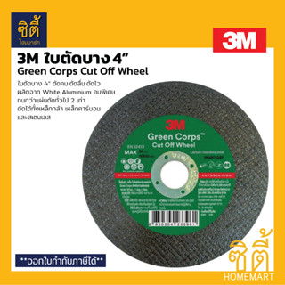 3M ใบตัด 4" บาง 1.2 มม. ใบตัดเขียว Green Crops GC Series ใบตัด กรีนคอร์ปส เขียว ใบตัดเหล็ก ใบตัดโลหะ ใบตัดสเตนเลส