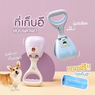 shop_nalika อุปกรณ์เก็บอุจจาระสุนัข ที่เก็บขี้หมา ที่เก็บอึหมา ใช้งานง่าย พร้อมถุงเก็บ ราคาถูก พร้อมส่ง