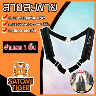 รวมสายสะพายเครื่องพ่นยา หนานุ่ม (ชุด 1 คู่) จำนวน 1ชิ้น | สายสะพายเครื่องพ่นยาข้อเกี่ยวพลาสติก สายสะพายข้อเกี่ยวเหล็ก