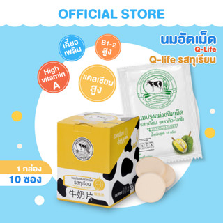 นมอัดเม็ด Q-LIFE รสทุเรียน / 10 ซอง (ของแท้ by สหกรณ์โคนมวังน้ำเย็น)