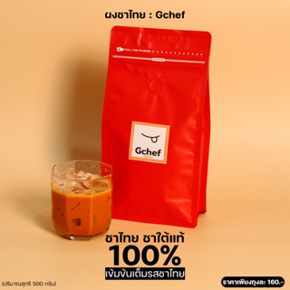 ผงชาไทย ชาใต้แท้ 500 กรัม แบรนด์Gchef