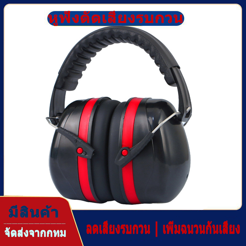 RMCP [ส่งจากกรุงเทพฯ]ที่ครอบหูลดเสียงแบบคาดศรีษะ สีแดงดำ รุ่น EM-5002B ปรับระดับได้