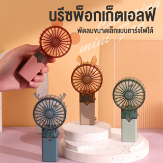 พัดลมมินิ USB ขนาดกระทัดรัด พกพาสะดวก Mini Portable fan พัดลมตั้งโต๊ะ LED ลมแรง เชือกของขวัญฟรีและสายชาร์จ