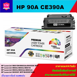 ตลับหมึกโทนเนอร์เทียบเท่า HP 90A CE390A(ราคาพิเศษ) FOR HP LaserJet Enterprise 600Printer M601n/M601dn/M602n/M603n/M4555h