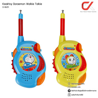 Keaktoy ของเล่น วิทยุสื่อสาร Doraamon Walkie Talkie D-8651