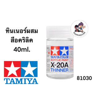 TAMIYA #81030 X-20A Acrylic Thinner 40ml.