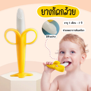 [GGT-PISANG] ยางกัดแปรงกล้วยซิลิโคนสำหรับเด็ก