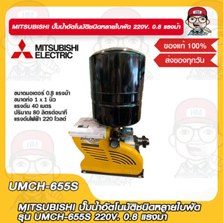 MITSUBISHI ปั๊มน้ำอัตโนมัติชนิดหลายใบพัด รุ่น UMCH-655S 220V. 0.8 แรงม้า ของแท้ 100%