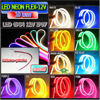 (มี9สีให้เลือก) ไฟเส้นไฟแถบ Led Neon flex DC12V 10 เมตร ไฟตกแต่งภายในและนอก ใช้ไฟบ้านต้องใช้หม้อแปลง ไฟรถ แถมฟรีข้อต่อสา