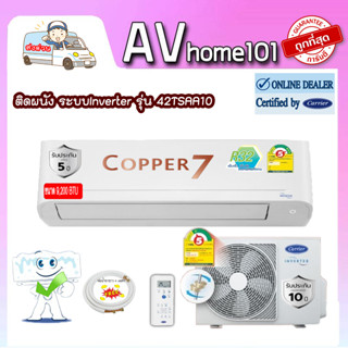 Carrier รุ่น42TSAA010 (Copper 7) แอร์ผนัง ขนาด 9,200 บีทียู