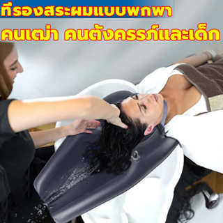 ส่งของจากไทยShampoo basin อ่างสระผมเป่าลม Pvc อ่างสระผมเสริมแผ่นยาง อ่างสระผม สำหรับผู้ป่วยติดเตียง ผู้สูงอายุ เด็ก หรือ