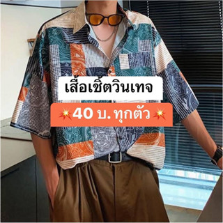 เสื้อเชิ้ตวินเทจ💥เกรดเอ💥