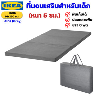 ที่นอนเสริมสำหรับเด็ก ที่นอนพับได้ สีเทา IKEA อิเกียแท้ 100% ซีรีย์ RÅHOLT รัวฮอลท์