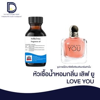 หัวเชื้อน้ำหอม กลิ่น เลิฟยู (LOVE YOU) ขนาด 30 ML