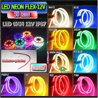 ไฟปีใหม่ ไฟประดับตกแต่ง ไฟเส้นLEDNeon flex 2835 12Vไฟเส้นนีออนเฟล็ก ไฟท่อ 50เมตร แถมฟรีข้อต่อสาย+จุกปิดท้าย5ตัวพร้อมส่ง