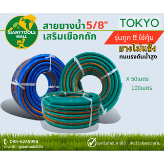 TOKYO สายยางน้ำเสริมเชือกถัก 5/8" สีเขียว/น้ำเงิน ยาว50เมตร 100เมตร