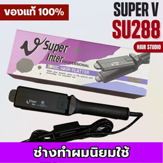 ส่งไว ⏰ เครื่องหนีบผม Super V Inter SU 288 ซุปเปอร์ วี เครื่องแท้ ประกันศูนย์ไทย ที่หนีบผม