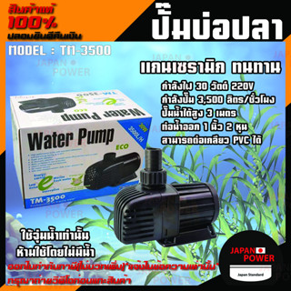 ปั๊มน้ำประหยัดไฟ JEBAO TM-3500 ปั๊มน้ำตู้ปลา บ่อปลา ทำน้ำพุ น้ำตกบ่อปลา รุ่น TM 3500 ปั้มน้ำ ปั๊มน้ำพุ