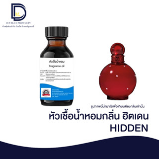 หัวเชื้อน้ำหอมกลิ่น ฮิตเดน (HIDDEN) ขนาด 30 ML