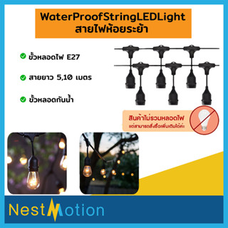 ขั้วห้อยไฟระย้ากันน้ำ E27 สายยาว 5 และ 10 เมตร - WaterProofStringLEDLight