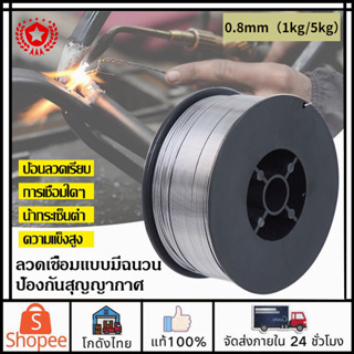 🚛ส่งจากไทย🚛ลวดเชื่อมฟลักซ์คอร์ ลวดเชื่อม  Flux-cored wire 0.8 มิล（1กก/ 5 กก）ไม่ใช้แก๊ส ต้านออกซิเดชัน กันน้ำและกันฝุ่น