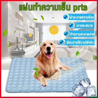 L051 ที่นอนเย็นระบายอากาศ เสื่่อที่นอนผ้าไหมเย็นหลากสี 5 ขนาดสําหรับสัตว์เลี้ยงสุนัขแมวรับลมร้อน