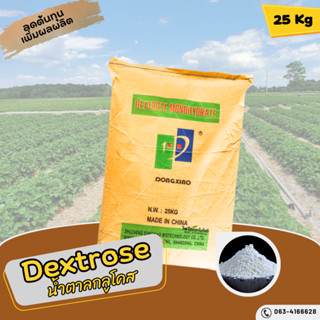 น้ำตาล กลูโคส น้ำตาลทางด่วน Glucose / Dextrose monohydrate บรรจุ 25 กิโลกรัม.